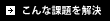 こんな問題を解決