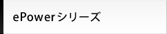 ePowerシリーズ