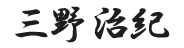 三野治紀