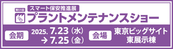 第51回プラントメンテナンスショー